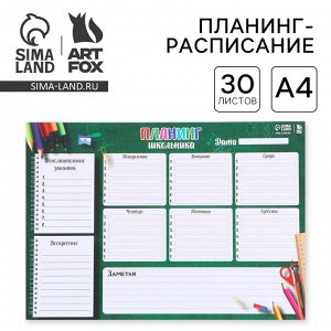 Планинг-расписание школьника А4, 30 листов «Доска»
