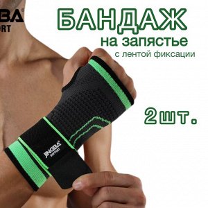 Бандаж на запястье 7208, 2шт