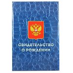 Обложка для свидетельства о рождении