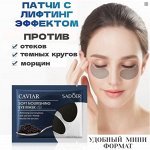 Патчи для глаз с экстрактом черной икры 7,5 г