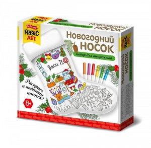 Набор для творчества. "Новогодний носок" под раскраску (вид 1)