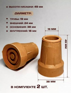 Наконечник для костылей и тростей, резиновый, диаметр 19мм, 2шт