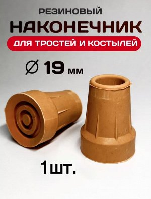Наконечник для костылей и тростей, резиновый, диаметр 19мм, 1шт