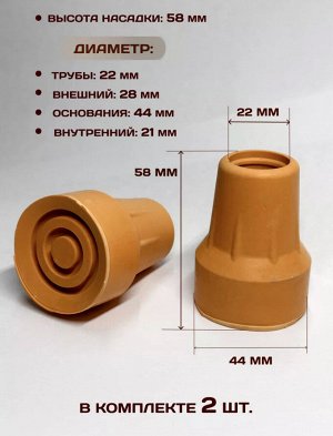 Наконечник для костылей и тростей, резиновый, диаметр 22мм, 2шт