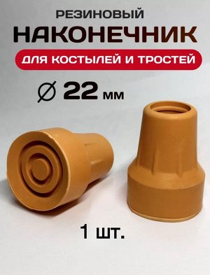 Наконечник для костылей и тростей, резиновый, диаметр 22мм, 1шт