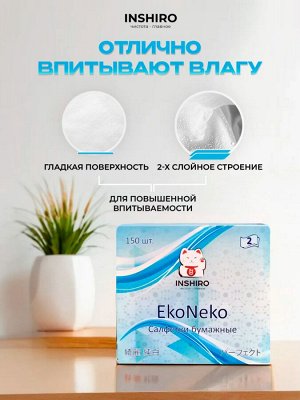 Салфетки бумажные Inshiro EkoNeko, 2 слоя, 150шт,/ МЯГКАЯ упаковка