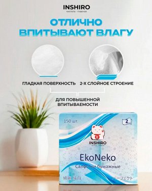 Салфетки бумажные Inshiro EkoNeko, 2 слоя, 150шт./ МЯГКАЯ упаковка, СПАЙКА 10 штук