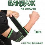 Бандаж на локоть, налокотник, фиксатор, суппорт, 1шт
