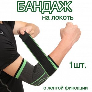 Бандаж на локоть, налокотник, фиксатор, суппорт, 1шт