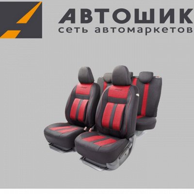 Большая коллекция авточехлов! Скидки до 9%