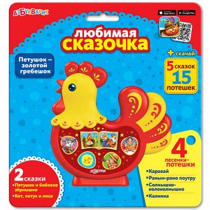 Игрушка музыкальная. Петушок-золотой гребешок (Любимая сказочка)15