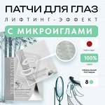 Патчи для глаз Spa Treatment с гиалуроновыми микроиглами, 4 пары