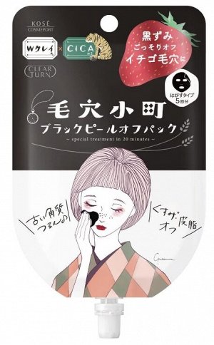 Clear Turn Pore Komachi Black Peel-off Pack- маска для глубокого очищения пор и удаления черных точек