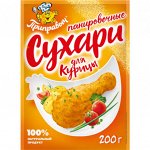 Панировочные сухари для Курицы (200гр)