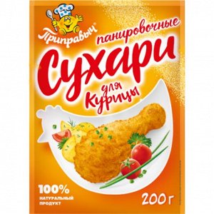 Панировочные сухари для Курицы (200гр)