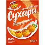 Панировочные сухари Пикантные (200гр)
