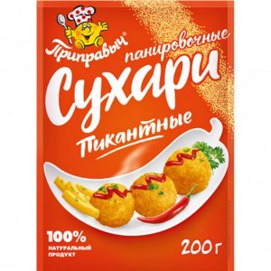 Панировочные сухари Пикантные (200гр)