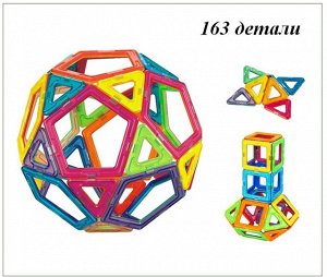 Магнитный конструктор 163