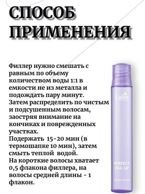 Lador Филлер для волос 13мл New (фиолетовый)Perfect Hair Fill-Up Mauve Edition