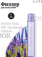 Lador Филлер для волос 13мл New (фиолетовый)Perfect Hair Fill-Up Mauve Edition