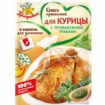 Смесь пряностей Курица с Прованскими травами (30гр)