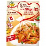 Смесь пряностей Пикантные куриные крылышки (30гр)