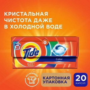 Tide Pods Капсулы для стирки Color 20шт