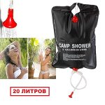 Походный переносной душ
