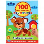 Многоразовые кружочки 100 шт. 16 стр. &quot;Умка&quot; Подбери по размеру, 21*28,5 см.