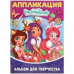 Альбом для творчества &quot;Умка&quot; Аппликация для малышей. Энчантималс