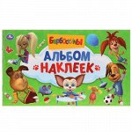 Альбом наклеек &quot;Умка&quot; Барбоскины ,26*15,5 см.