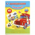 Ассоциации пазлы &quot;Умка&quot; Транспорт (8 пазлов, 40 карточек) 5*15*20 см