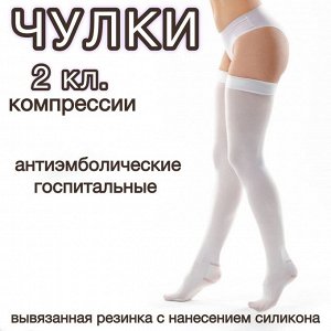 Чулки антиэмболические компрессионные лечебно-профилактические "ИНТЕКС-Элеганс" вывязанная резинка с нанесением силикона, 2 класс компрессии 22-32мм рт.ст.,белый
