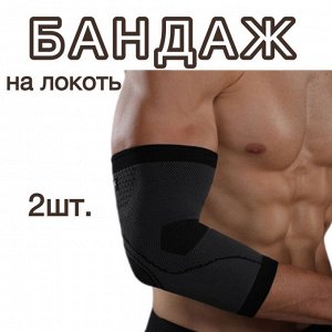 Бандаж на локоть/налокотник/СУППОРТ, 2шт