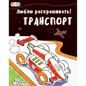 Книжка.Люблю раскрашивать.Транспорт 26*20 см