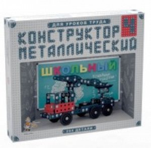 Конструктор металлический для уроков труда Школьный-4 294 эл.кор.23,5*20,5*3,5