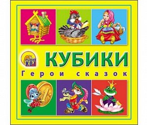 Кубики пласт. 4 шт. Герои сказок 8*8*4 см