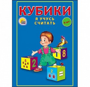 Кубики пласт. 6 шт. Я учусь считать 8*12*4см