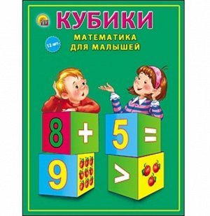 Кубики пласт. 12  шт. "Математика для малышей" 12*16*4 см