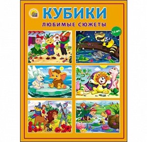 Кубики пласт. 12 шт. Любимые сюжеты