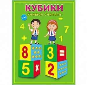 Кубики пласт. 12 шт. Учимся считать 12*16*4 см*