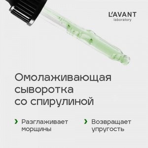 Lavant Лифтинг сыворотка для лица со спирулиной 30 мл Лавант