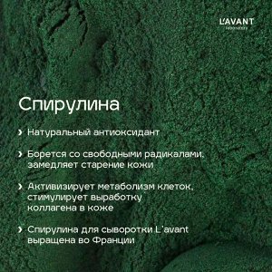 Lavant Лифтинг сыворотка для лица со спирулиной 30 мл Лавант