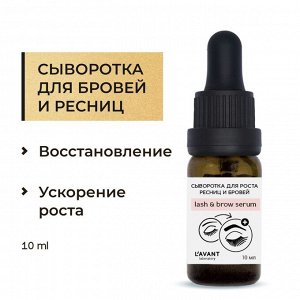Lavant Сыворотка для роста ресниц и бровей 10 мл