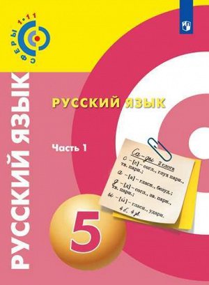 Чердаков Д.Н., Дунев А.И., Вербицкая Л.А. и др. / Вербицкая (Сферы) Русский язык. 5 класс. В 2-х ч. Ч. 1. Учебник(ФП2019 "ИП") (Просв.)