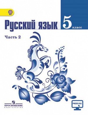 Ладыженская Ладыженская Рус. язык 5кл. в 2-х ч. ч.2. (ФП2019 "ИП") (Просв.)