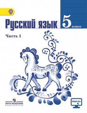 Ладыженская Т.А., Баранов М.Т., Тростенцова Л.А. Ладыженская Рус. язык 5кл. в 2-х ч. ч.1. (ФП2019 &quot;ИП&quot;) (Просв.)