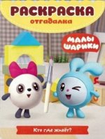 Раскраска-отгадалка &quot;Малышарики. Кто где живет?&quot; №РО 1901