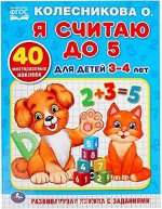 Раскраска с наклейками &quot;Умка&quot; Я считаю до 5 , для детей 3-4 лет. Колесникова О.