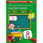 Пропись Каллиграфическая Написание букв и цифр  , 8 л.